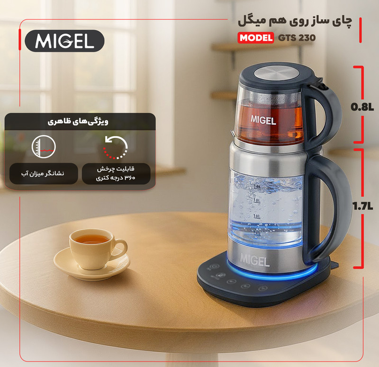 چای ساز روی هم میگل مدل GTS 230