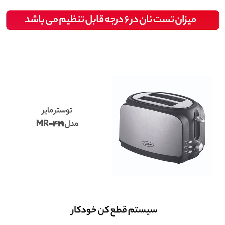 توستر مایر مدل mr-419