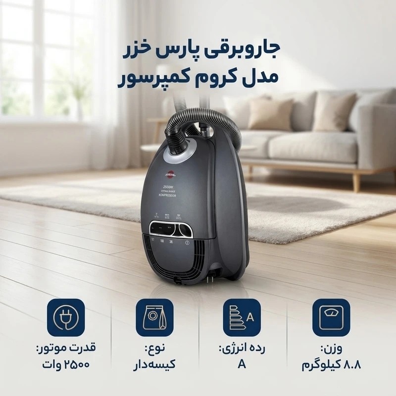 جارو برقی 2500 وات پارس خزر مدل کمپرسور