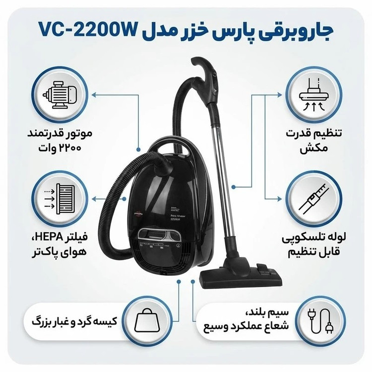جارو برقی پارس خزر مدل VC-2200W