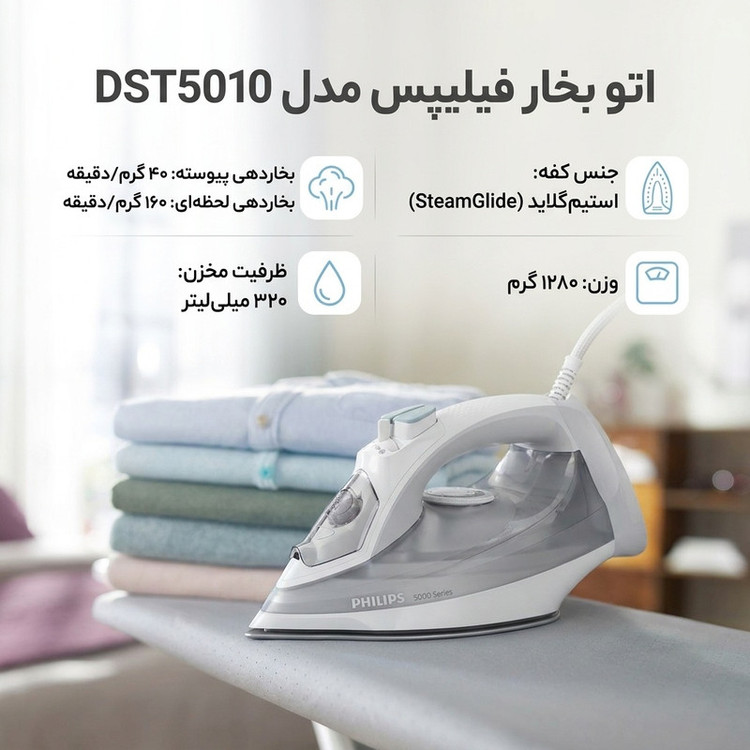 اتو بخار فیلیپس مدل DST5010