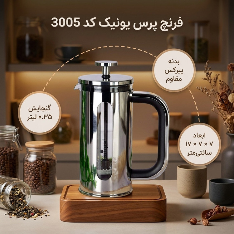 فرنچ پرس 350 میل یونیک کد 3005